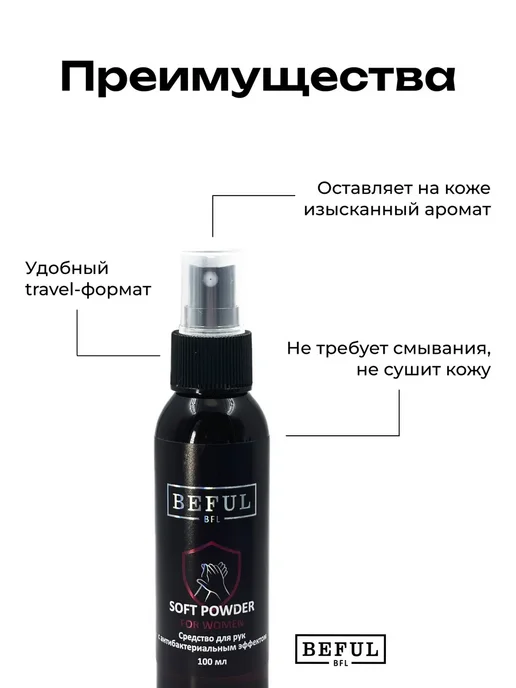 BEFUL Женский антисептик парфюмированный SOFT POWDER, 100 мл, 100 мл, фото 2
