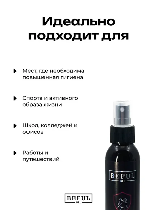 BEFUL Женский антисептик парфюмированный SOFT POWDER, 100 мл, 100 мл, фото 3