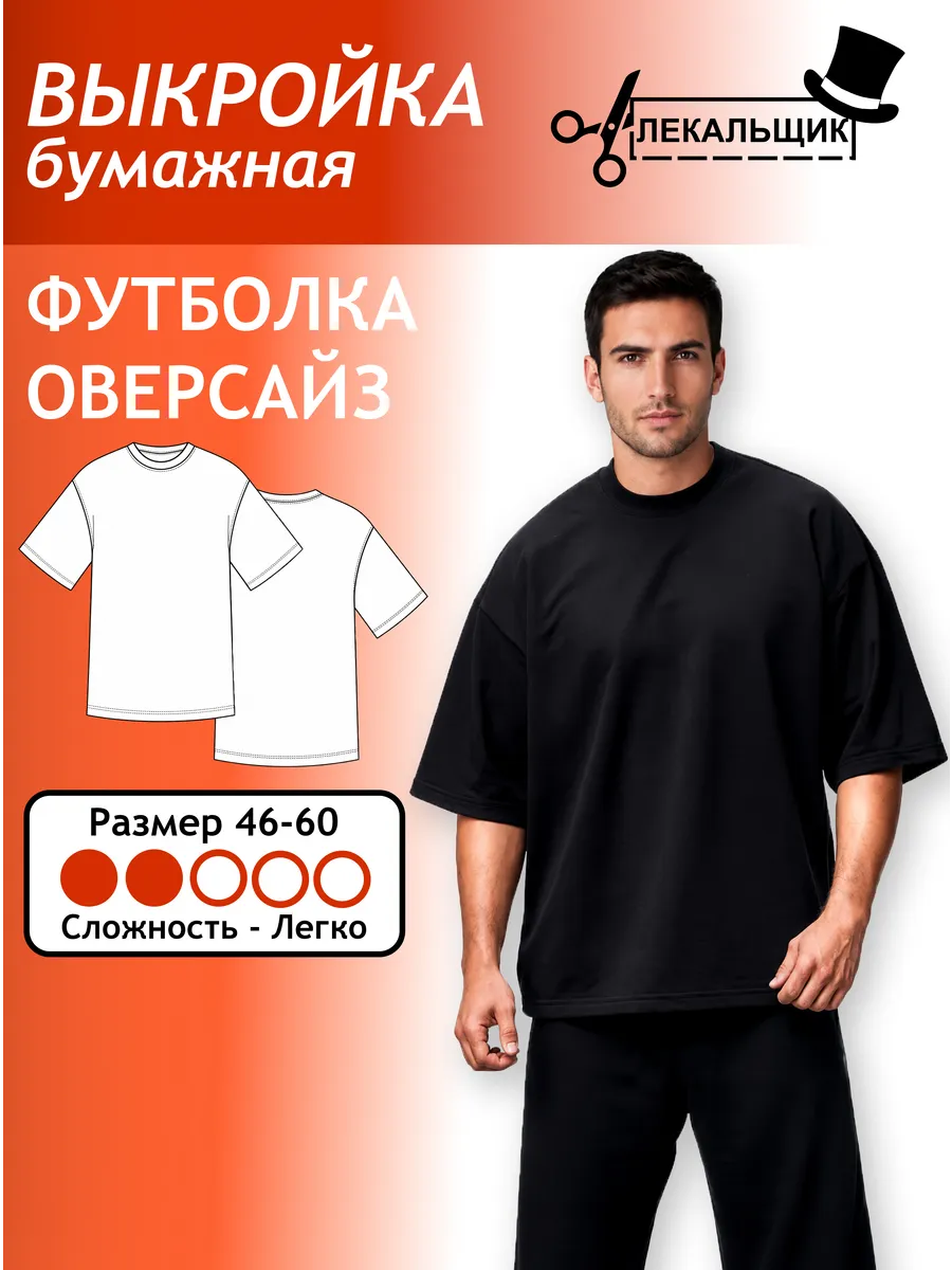 Выкройка бумажная Футболка оверсайз Размер 46-60