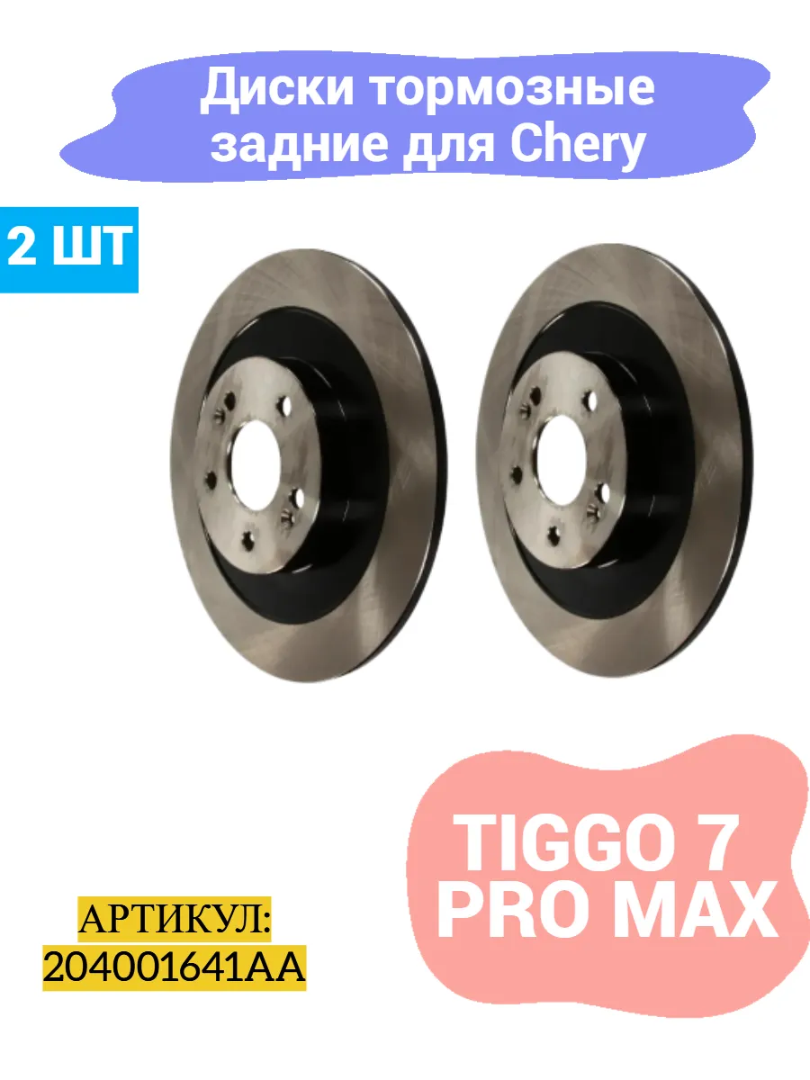Диски тормозные задние комплект 2 шт Chery Tiggo 7 Pro Max