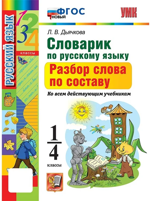 Экзамен Словарик по русскому языку 1-4 классы Разбор слова, вариант