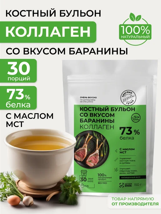 Костный бульон с коллагеном баранина, 150 г
