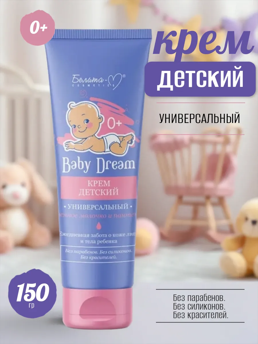 Детский крем универсальный под подгузник Baby Dream