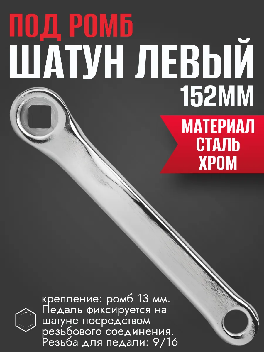 Шатун левый для велосипеда под ромб 152мм стальной