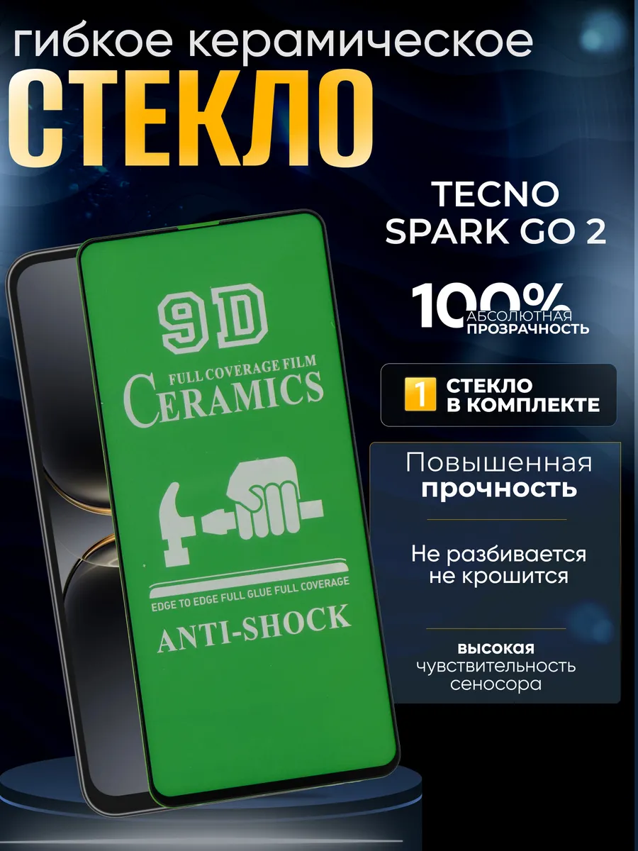 Защитное керамическое гибкое стекло на Tecno Spark Go 2
