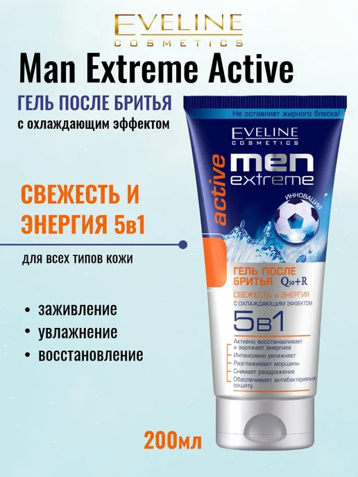 EVELINE Гель после бритья мужской Men Extreme Active 5в1 200 мл, 200 мл