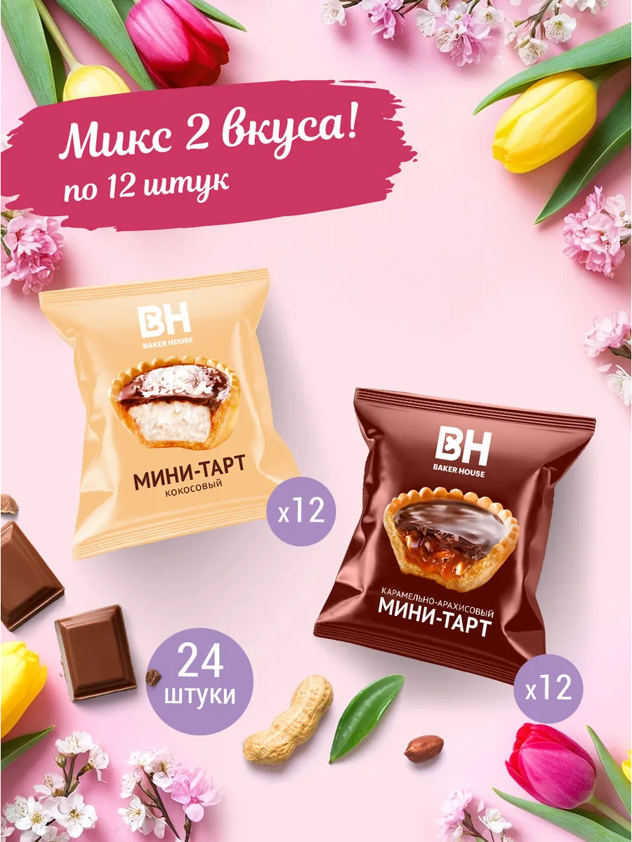 Мини-тарты BH 40гр микс 2 вкуса (24шт)