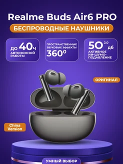 Беспроводные наушники Buds Air 6 Pro(CN Version) Realme 462255313 купить за 5 040 ₽ в интернет‑магазине Wildberries