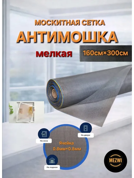 MEZWI Москитная сетка Антимошка 160см*3 метра, 3 м
