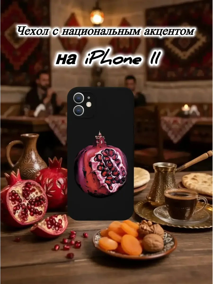 Чехол черный матовый для IPhone 11 армянский символ Гранат