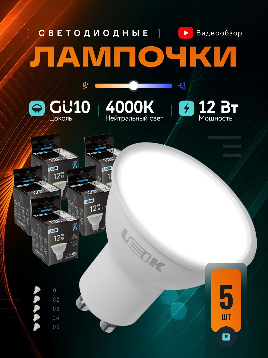 Лампочки светодиодные GU10 MR16 12W 4000K белый свет 5шт.