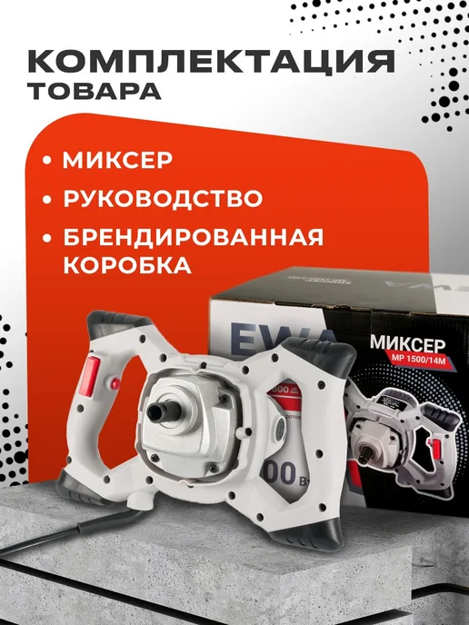 Ewa Миксер строительный 1550Вт М14, 1500 Вт, фото 2
