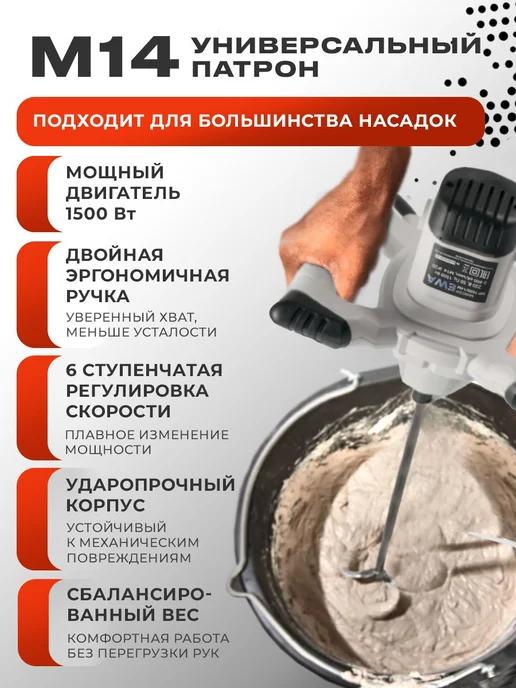 Ewa Миксер строительный 1550Вт М14, 1500 Вт, фото 4