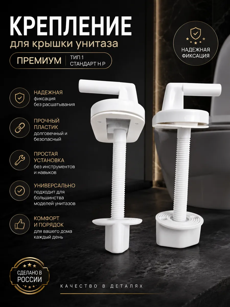 Крепление для крышки унитаза Премиум