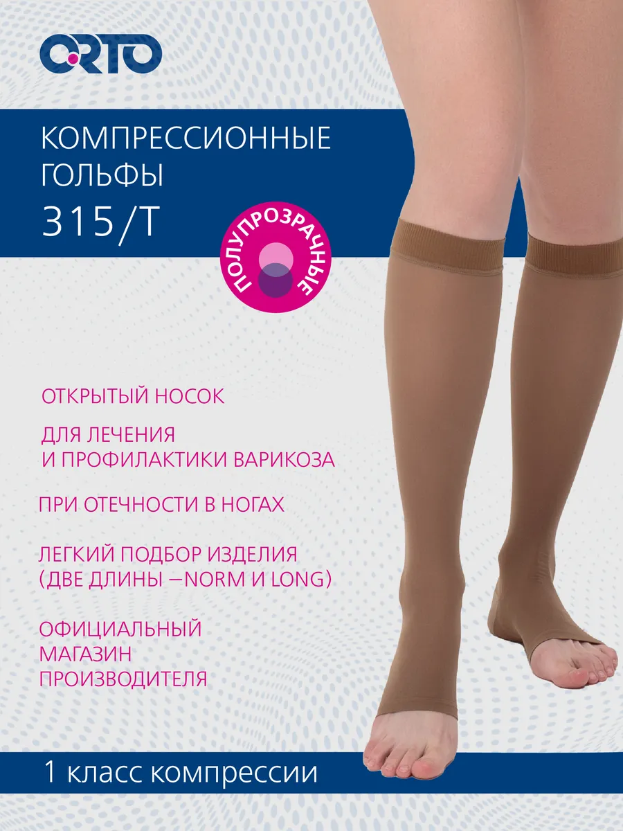 Компрессионные гольфы 1 класс с открытым носком арт. 315T