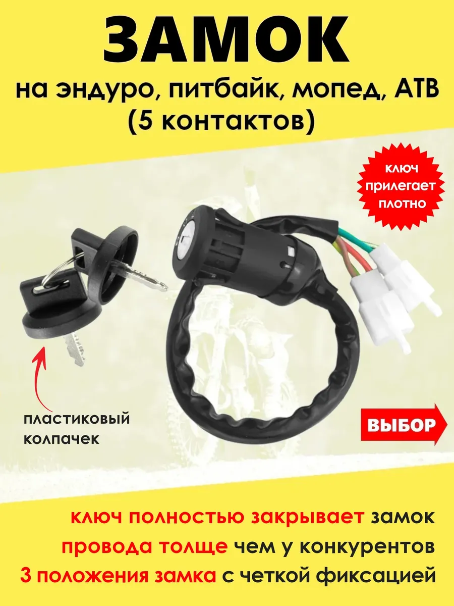 Замок на питбайк, эндуро (5 контактов 2 фишки)