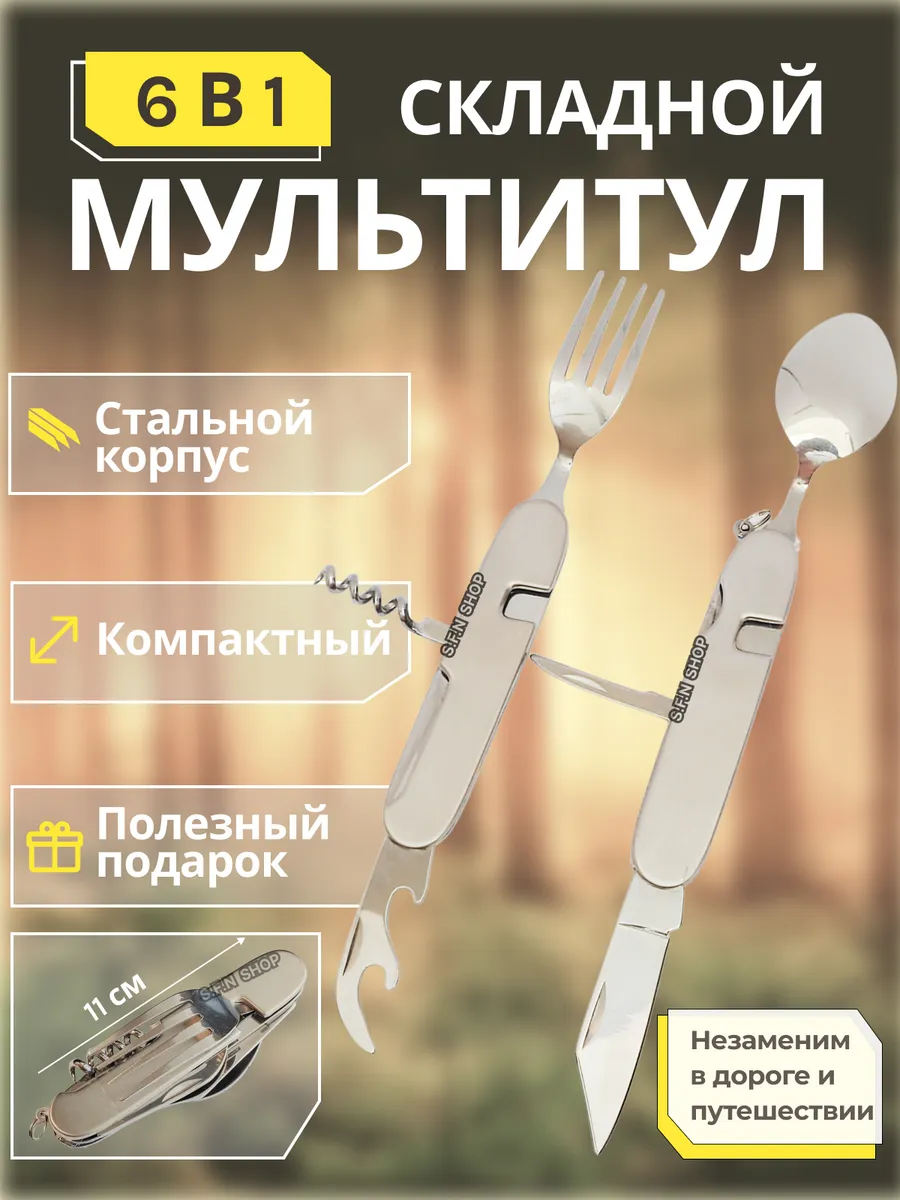 Мультитул туристический столовый 6 в 1 106S