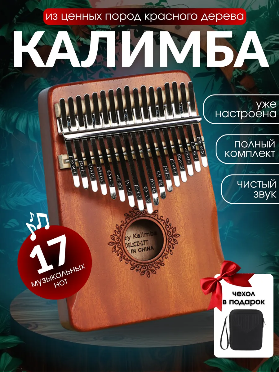Калимба 17 нот деревянная