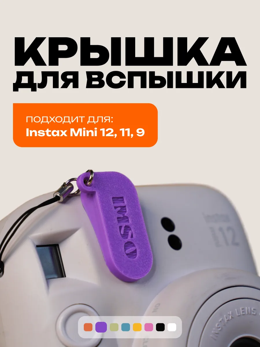 Крышка для вспышки Instax Mini 12, 11, 9 фиолетовый