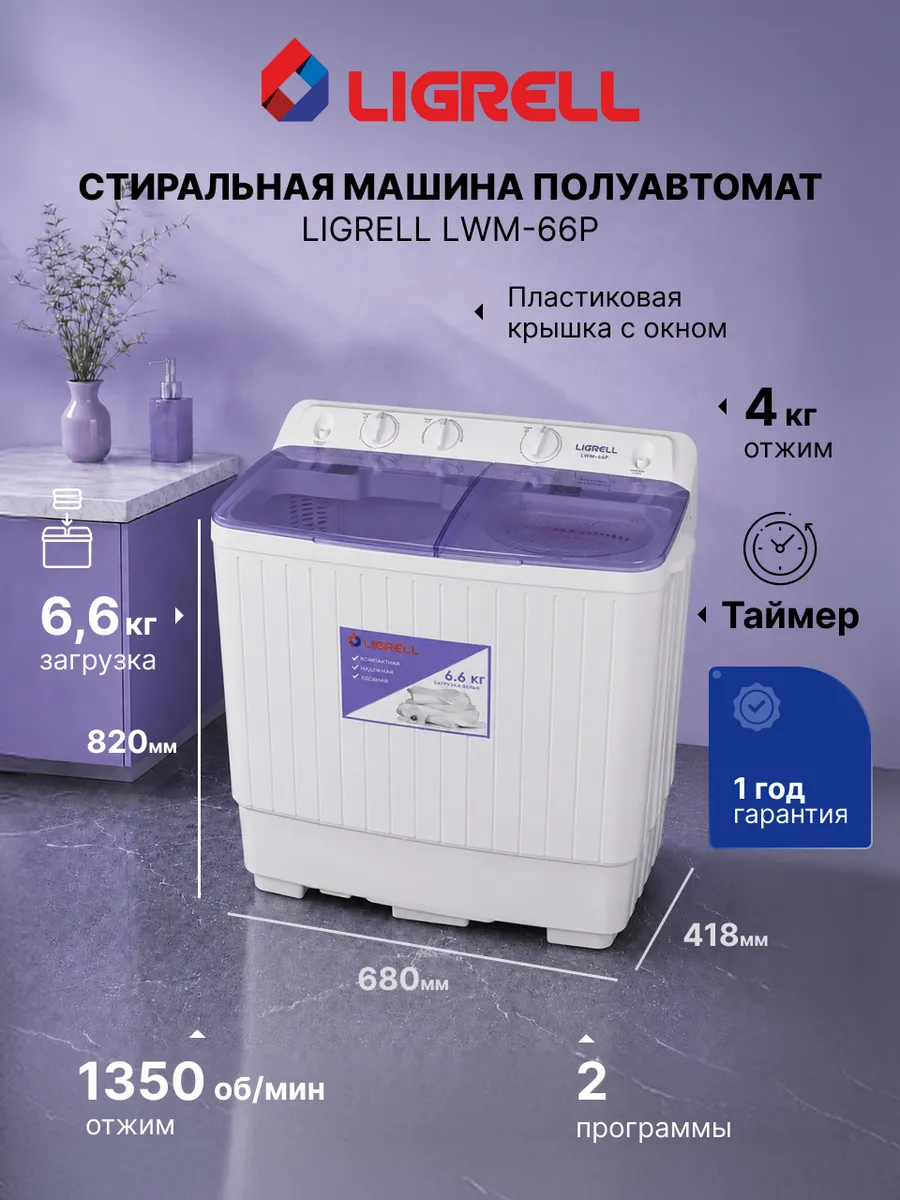 Стиральная машина активаторная LWM-66P, 6,6 кг, 450 Вт