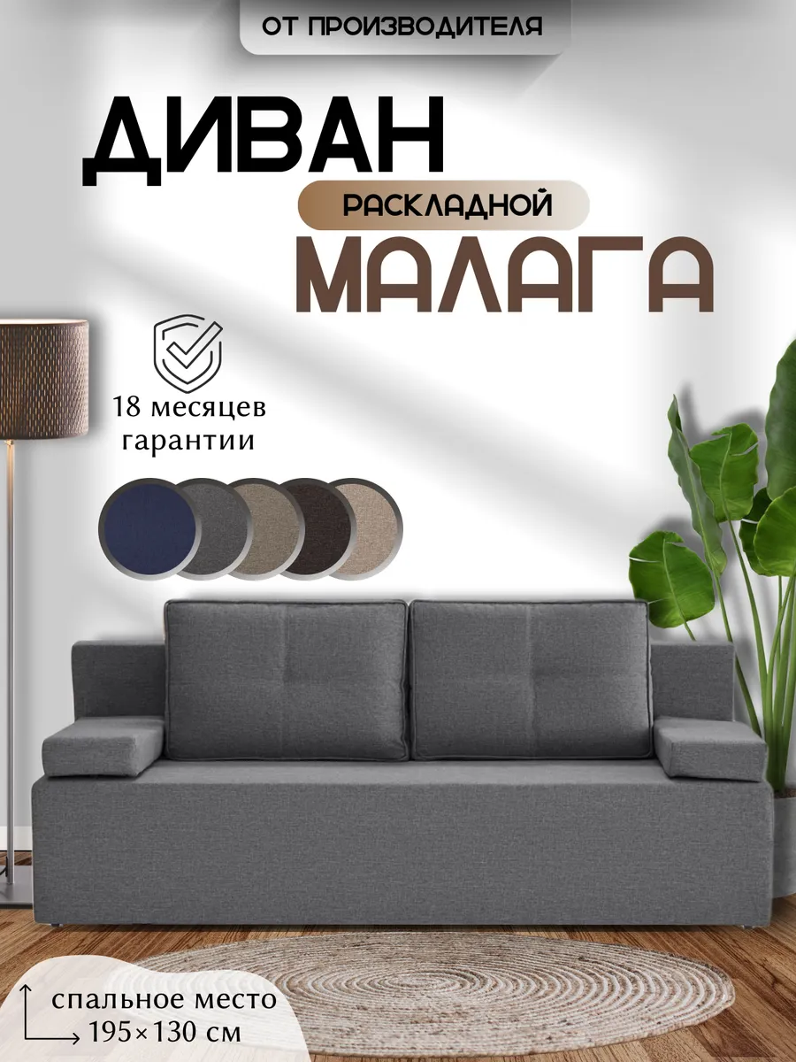 Диван кровать раскладной Малага