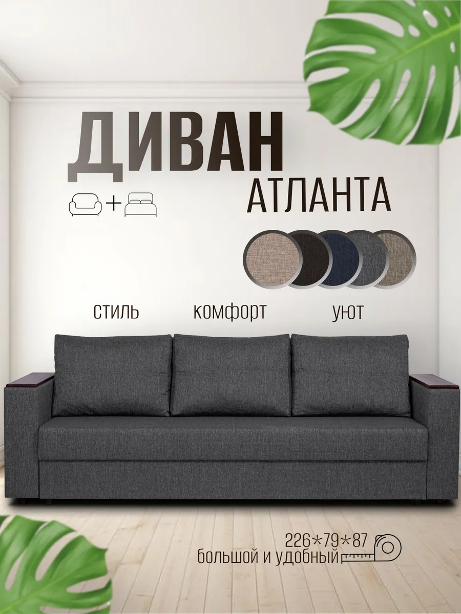 Диван кровать раскладной Атланта Лайт