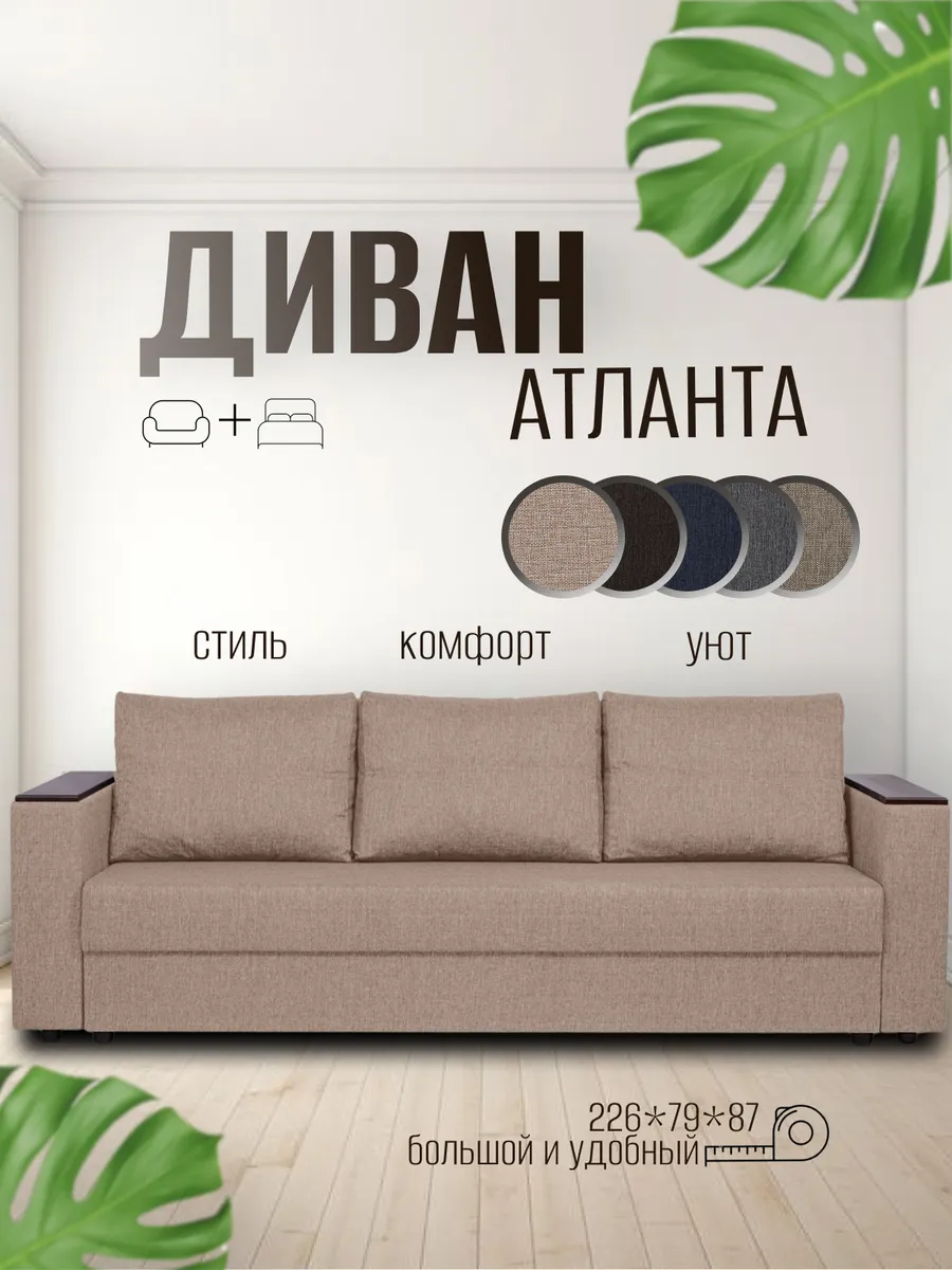 Диван кровать раскладной Атланта Лайт