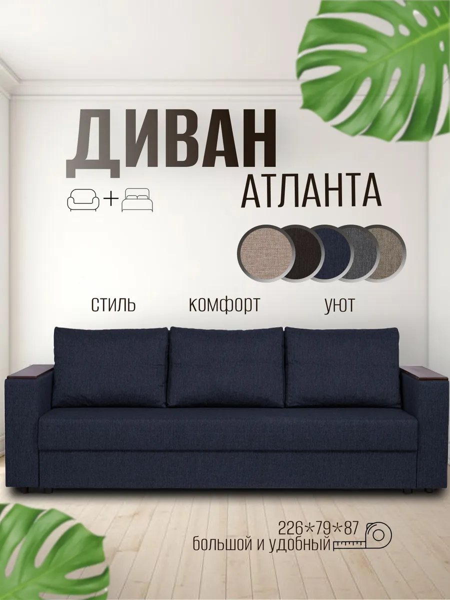 Диван кровать раскладной Атланта Лайт