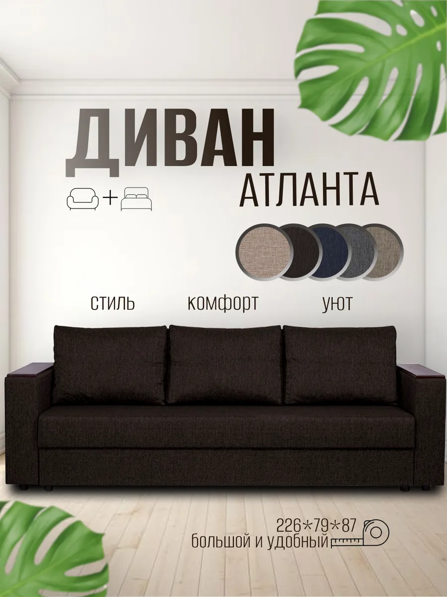Диван кровать раскладной Атланта Лайт