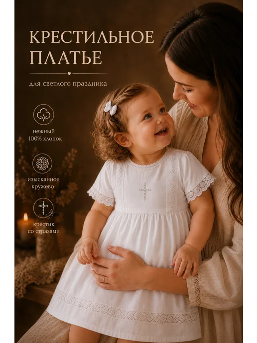 Крестильное платье для детей хлопок, белый