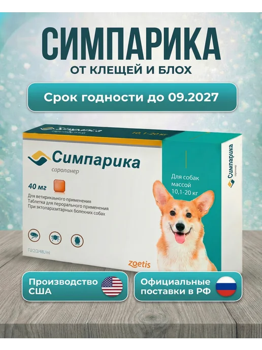 Zoetis Симпарика 2,6-5 кг 3 таб, 10,12 кг