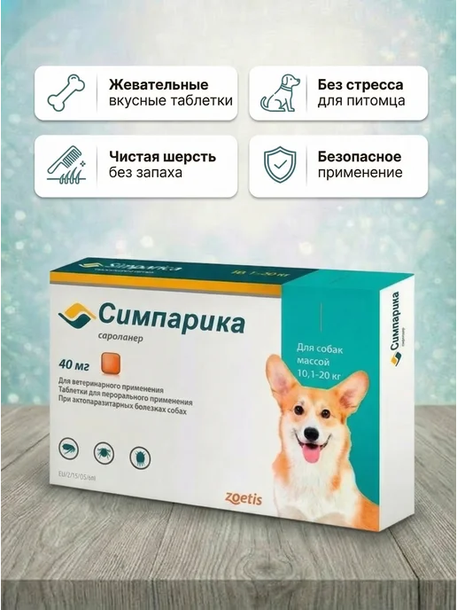 Zoetis Симпарика 2,6-5 кг 3 таб, 10,12 кг, фото 2
