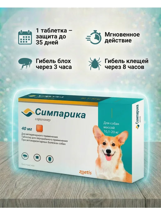 Zoetis Симпарика 2,6-5 кг 3 таб, 10,12 кг, фото 3