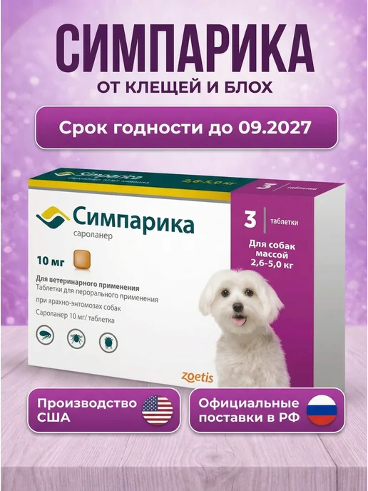 Zoetis Симпарика 2,6-5 кг 3 таб, 2,65 кг
