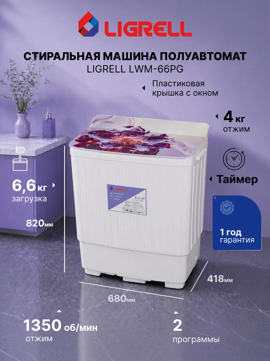 Стиральная машина активаторная LWM-66PG, 6,6 кг, 450 Вт