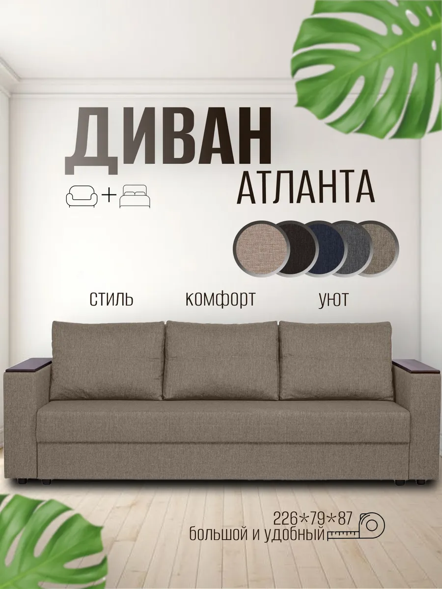 Диван кровать раскладной Атланта Лайт