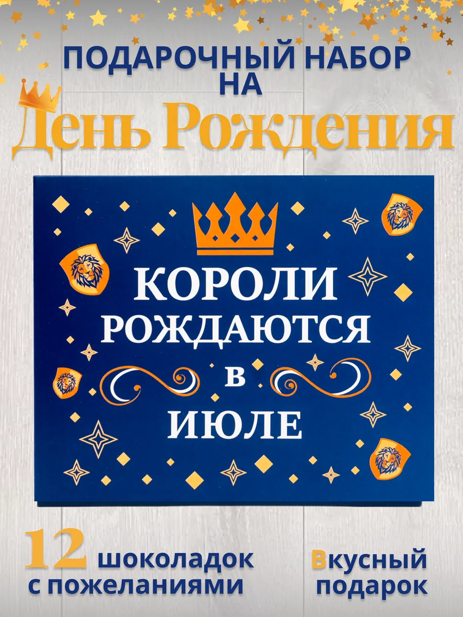Короли рождаются в июле