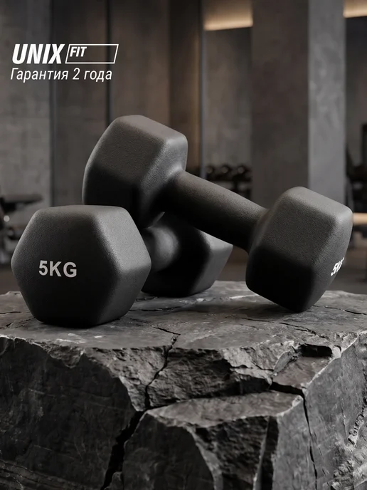 Unix Fit Гантель неопреновая для фитнеса, обрезиненная, 5 кг, 2 шт, 5 кг, 2 шт