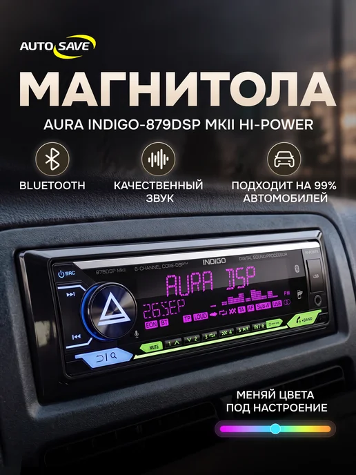 AurA Sound Equipment Aura Indigo 879 DSP MK2 Hi-POWER Процессорная магнитола, вариант