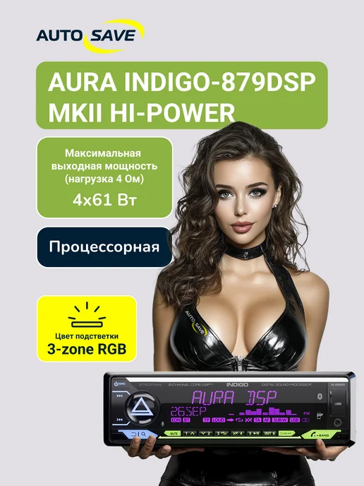 AurA Sound Equipment Aura Indigo 879 DSP MK2 Hi-POWER Процессорная магнитола, вариант, фото 2