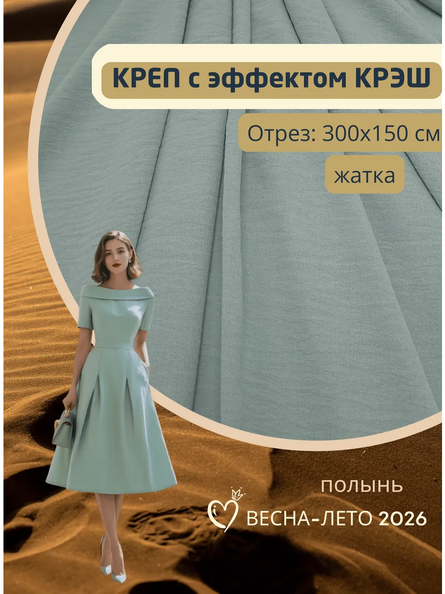 Ткань американский креп крэш, жатка, лен манго, 300х150 см