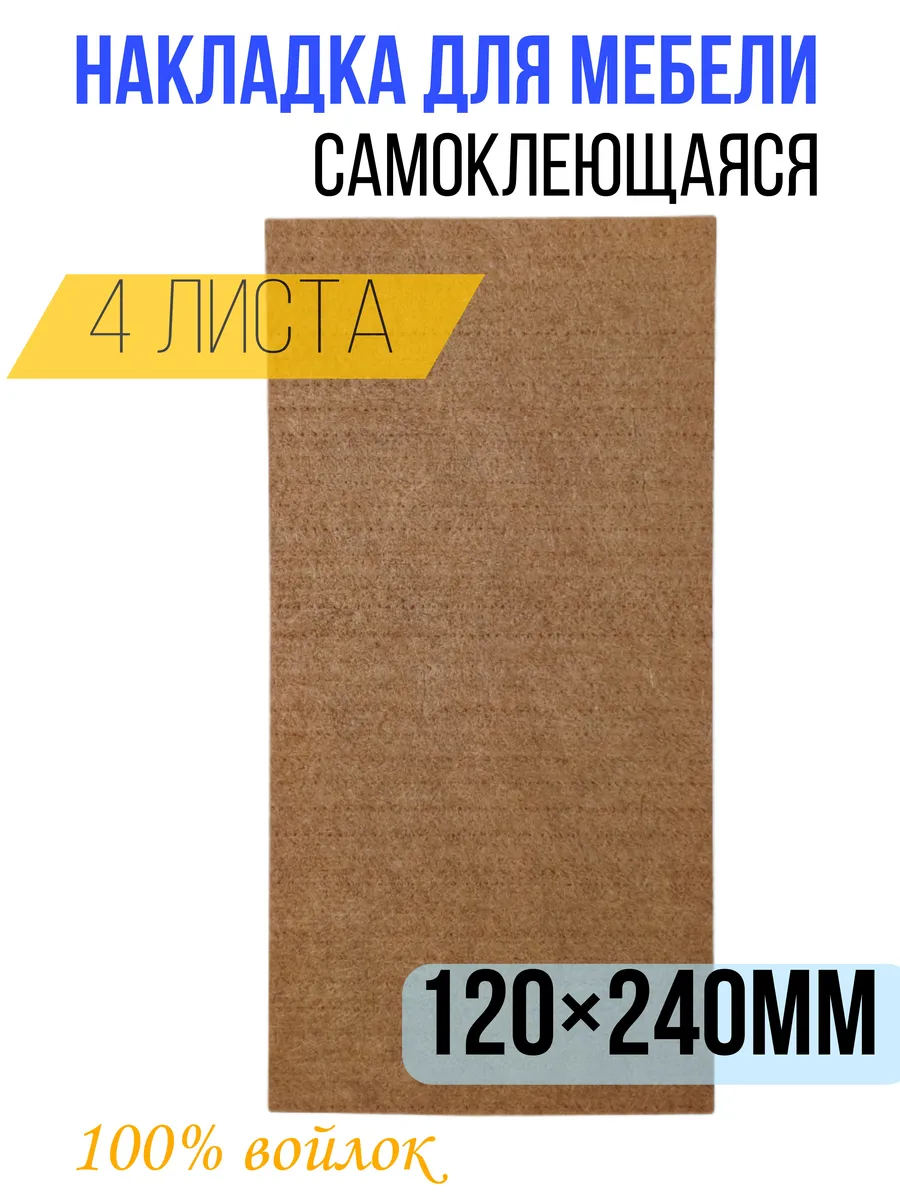 Накладки для мебели войлочные для ножек