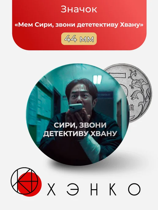 Мем Сири звони детективу Хвану Игра в кальмара значок