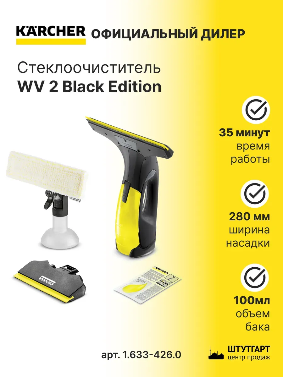Стеклоочиститель WV 2 Black Edition - 1.633-426.0