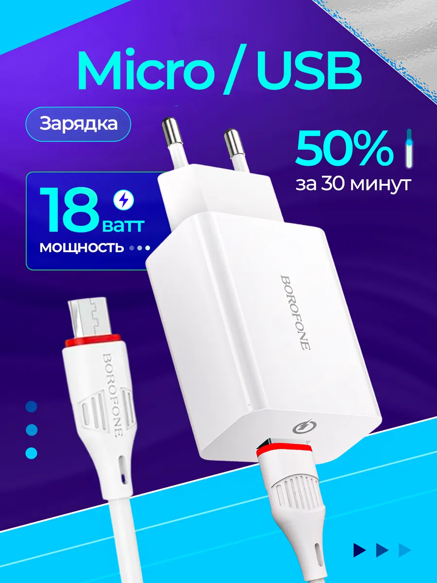 Зарядное устройство для телефона Micro USB 18W комплект блок
