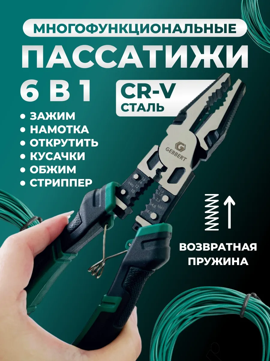 Пассатижи многофункциональные плоскогубцы