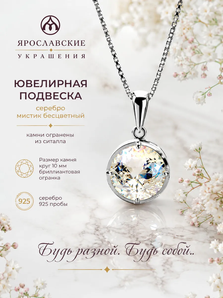 Ювелирная подвеска серебро мистик бесцветный