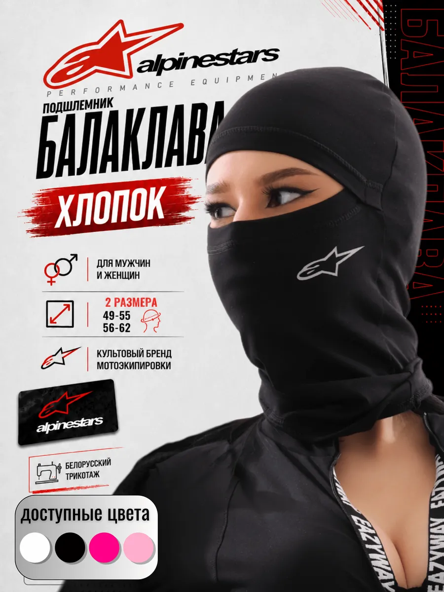 Подшлемник Балаклава Alpinestars