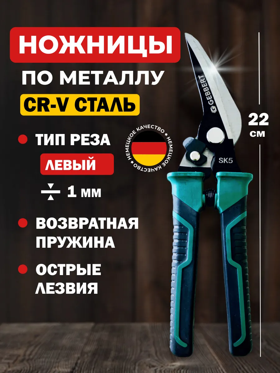 Ножницы по металлу многофункциональные