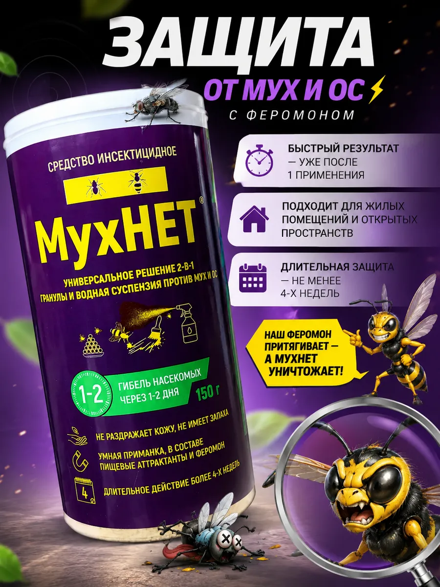 Средство от мух, ос и мошек с феромоном"Мухнет" 150 г.